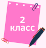 2 класс.png