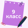 9 класс.png
