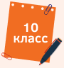 10 класс.png