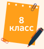 8 класс.png