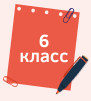 6 класс.png