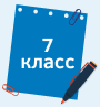 7 класс.png
