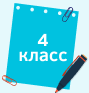 4 класс.png