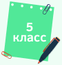 5 класс.png