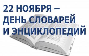 День словаря в школьной библиотеке