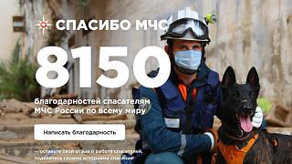 «Спасибо, МЧC!»: оставь свой отзыв o работе спасателей !