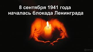 День памяти жертв блокады Ленинграда