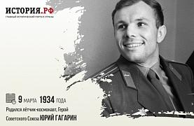 9 марта 1934 г. Родился первый космонавт планеты, Герой Советского Союза Юрий Алексеевич Гагарин