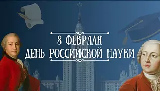 День российской науки! 