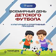  19 июня - Всемирный день детского футбола