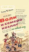 мюзикл всеми любимой сказки "Волк и семеро козлят. На новый лад"