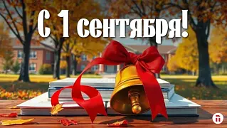 1 СЕНТЯБРЯ!!!