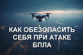 Как вести себя при атаке БПЛА — советы МЧС России