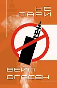 О вреде вейпинга