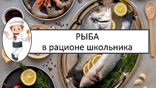 Рыба в рационе питания, полезные свойства рыбы для организма детей!