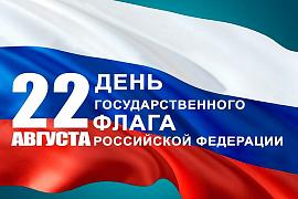 ДЕНЬ ГОСУДАРСТВЕННОГО ФЛАГА РОССИЙСКОЙ ФЕДЕРАЦИИ.