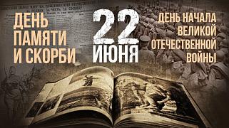 22 июня 1941 года - День Памяти и скорби