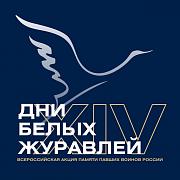 XIV Всероссийская акция памяти павших воинов России «Дни белых журавлей»