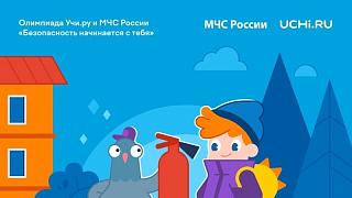 Всероссийская онлайн-олимпиада на знания правил безопасности "Безопасность начинается с тебя".