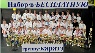 Набор в БЕСПЛАТНУЮ группу каратэ