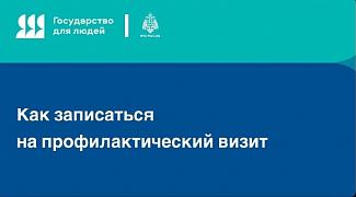Как записаться на профилактический визит?