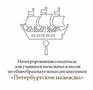 ИТОГИ школьного тура интегрированной олимпиады для учащихся начальных классов (4-х классов)  "ПЕТЕРБУРГСКИЕ НАДЕЖДЫ"