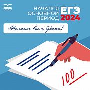 Сегодня начался экзаменационный период, связанный с ЕГЭ.