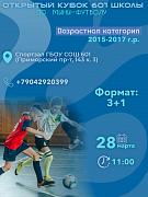 Приглашаем всех желающих ребят 2, 3 и 4 классов принять участие в Кубке 601 школы по мини-футболу