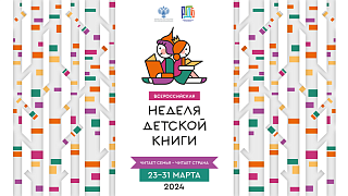 Всероссийская неделя детской книги