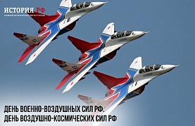 12 августа — День Военно-воздушных сил РФ и День Воздушно-космических сил РФ.