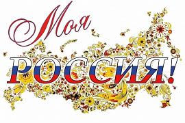 МОЯ РОССИЯ