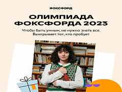 «Олимпиада Фоксфорда 2023»