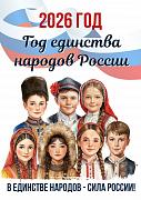 2026 - Год единства народов России