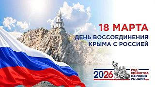ДЕНЬ ВОССОЕДИНЕНИЯ КРЫМА С РОССИЕЙ!!! 
