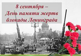 ДЕНЬ ПАМЯТИ ЖЕРТВ БЛОКАДЫ ЛЕНИНГРАДА