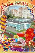 С ДНЕМ РОЖДЕНИЯ, ЛЮБИМАЯ ШКОЛА!!! 
