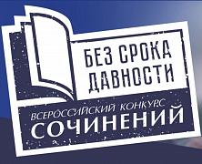 ИТОГИ РАЙОННОГО этапа Всероссийского конкурса сочинений «Без срока давности»