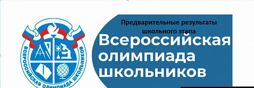 ВсОШ школьный этап_ПРЕДВАРИТЕЛЬНЫЕ РЕЗУЛЬТАТЫ 