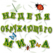 Предметная неделя по "Окружающему миру"